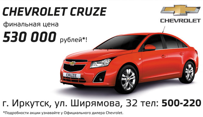 ДМ-Иркутск представляет Шевроле CRUSE по супер цене!