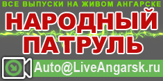 Все выпуски Народного Патруля на Живом Ангарске