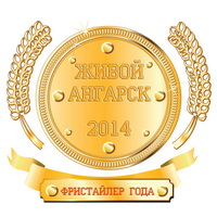 Фристайлер года - 2014 Фристайлер года - 2014