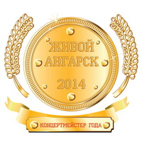 Концертмейстер года - 2014