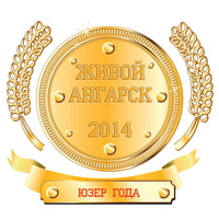 Юзер года - 2014 Юзер года - 2014