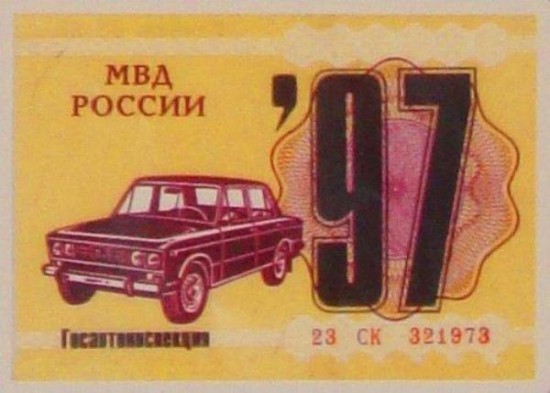 Талон техосмотра, 1997 год