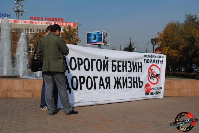 Пикет против повышения цен на топливо в Иркутске 24 сентября 2011