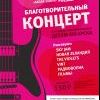 Благотворительный концерт