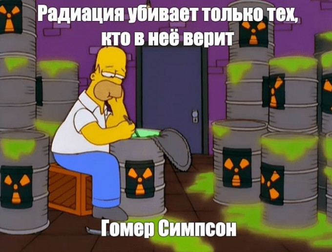 Радиация убивает только тех, кто в неё верит