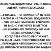 Адекватный пешеход