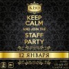 12/01 - Первая STAFF-PARTY 2015 | KISO