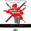 кровь и краска