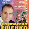 Юморист Святослав Ещенко с новой сольной программой  "Пусть всегда будет смех!" 