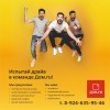Испытай драйв в команде Дом.ru