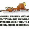 На работу,как на праздник!))