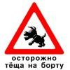 осторожно тёща на борту