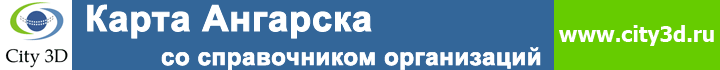 City 3D - Карта Ангарска со справочником организаций и предприятий