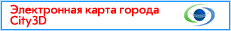City3D - электронная карта города