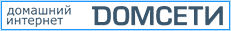 DОМСЕТИ - домашний интернет