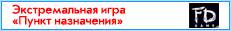 Экстремальная игра Пункт назначения