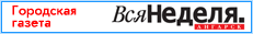 Городская газета Вся неделя.Ангарск