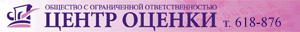 Центр оценки, ООО