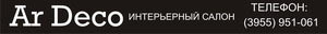 Ar Deco' (Ар Деко),интерьерный салон Ar Deco' (Ар Деко),интерьерный салон